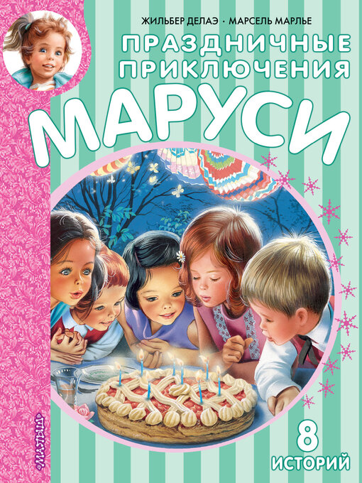 Title details for Праздничные приключения Маруси by Марлье, Марсель - Available
